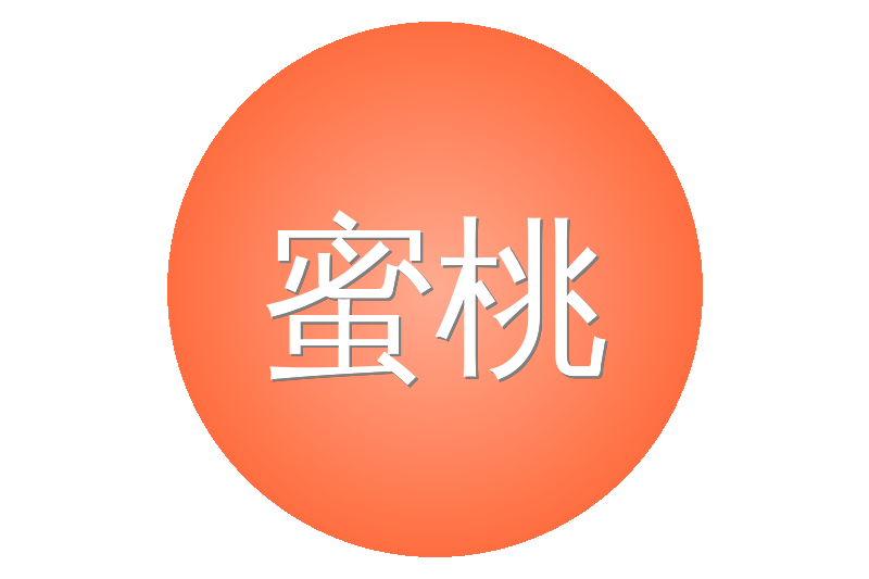 蜜桃